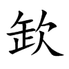 欫的汉字图片