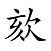 欬的汉字图片