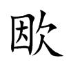 欭的汉字图片
