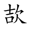 欯的汉字图片