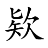 欵的汉字图片