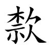 歀的汉字图片