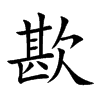 歁的汉字图片