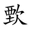 歅的汉字图片