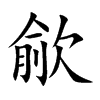 歈的汉字图片