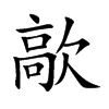 歊的汉字图片