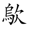 歍的汉字图片