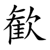 歓的汉字图片
