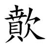 歕的汉字图片