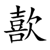歖的汉字图片