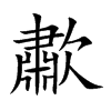 歗的汉字图片