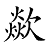 歘的汉字图片