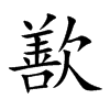 歚的汉字图片