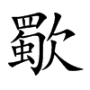 歜的汉字图片