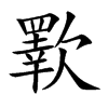 歝的汉字图片