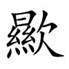 歞的汉字图片