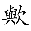 歟的汉字图片