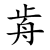 歬的汉字图片