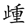 歱的汉字图片