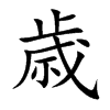 歳的汉字图片