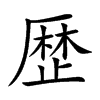 歴的汉字图片
