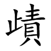 歵的汉字图片