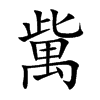 歶的汉字图片