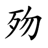 歾的汉字图片