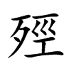 殌的汉字图片