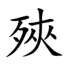 殎的汉字图片