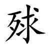 殏的汉字图片