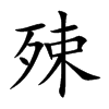 殐的汉字图片