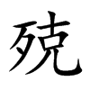 殑的汉字图片
