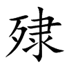 殔的汉字图片