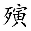 殥的汉字图片
