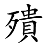 殨的汉字图片