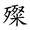 殩的汉字图片