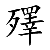 殬的汉字图片