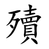 殰的汉字图片