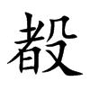 殾的汉字图片