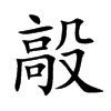 毃的汉字图片