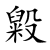 毇的汉字图片