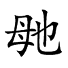 毑的汉字图片