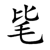 毞的汉字图片