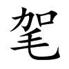 毠的汉字图片
