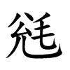 毤的汉字图片