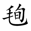 毥的汉字图片