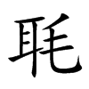 毦的汉字图片