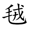 毧的汉字图片