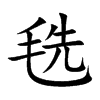 毨的汉字图片